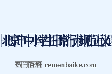 北京市中小学生日常行为规范近义词是什么意思的图片
